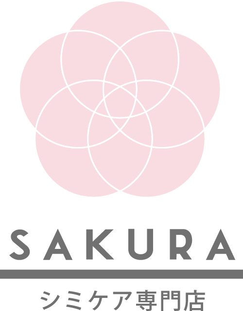 シミケア専門店SAKURA